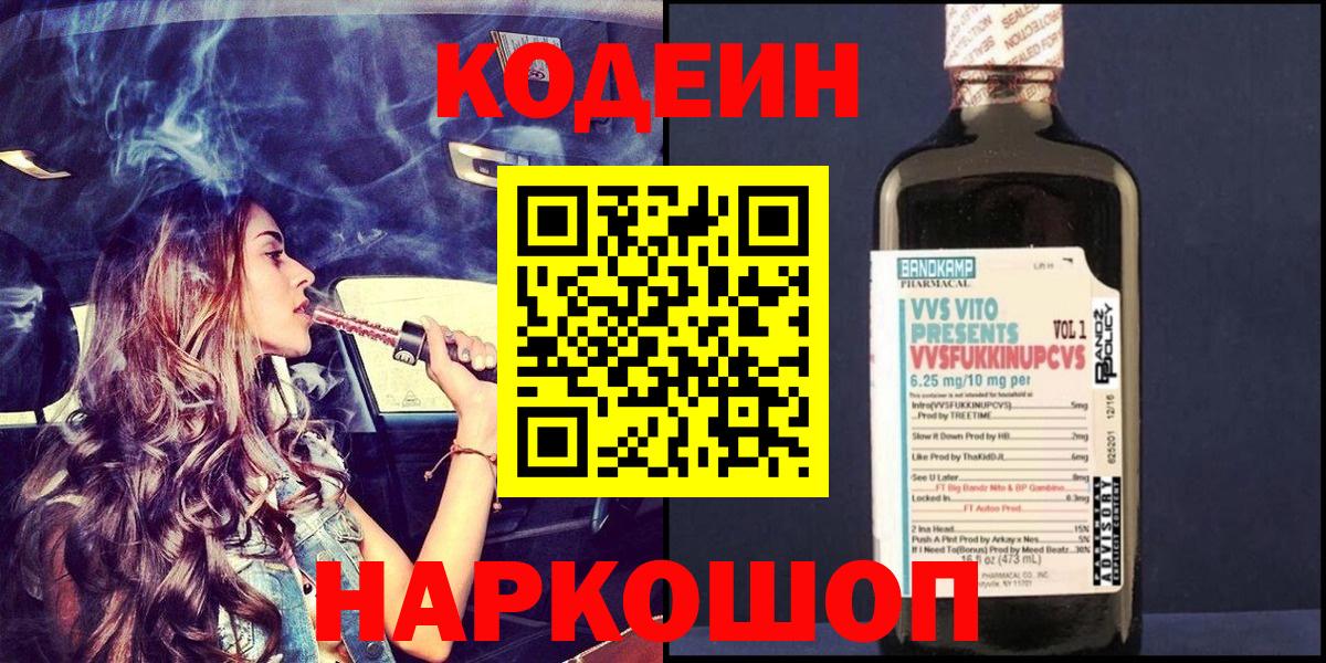 Углич  Кодеиновый сироп Lean Purple Drank  Codein Purple Drank  закладка  Вход с VPN 